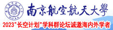 啊啊啊鸡巴好大插进去好爽视频app南京航空航天大学2023“长空计划”学科群论坛诚邀海内外学者